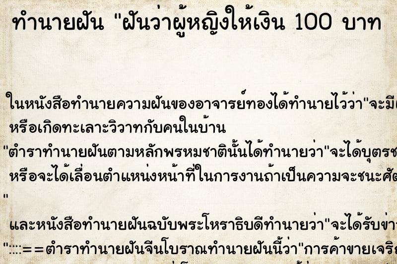 ทำนายฝันทำนายฝันฝันว่าผู้หญิงให้เงิน100บาท
